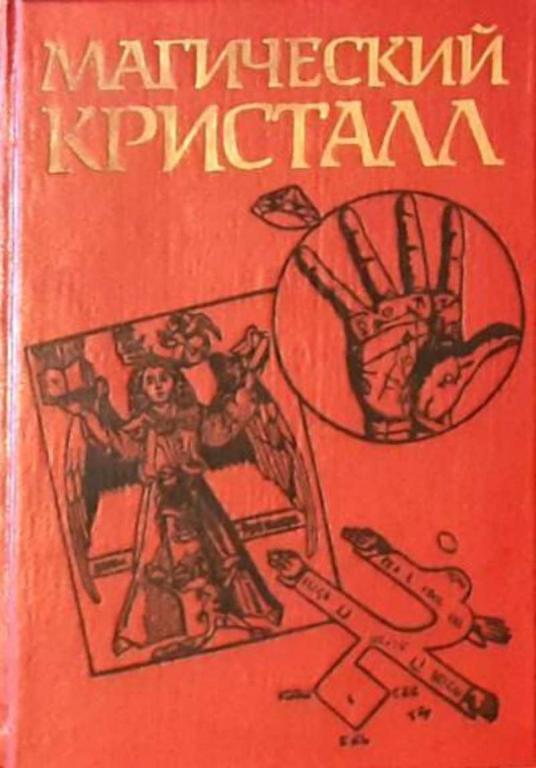 #1698955 Ред. Касавин И. Т. Магический кристалл: Магия глазами ученых и чародеев