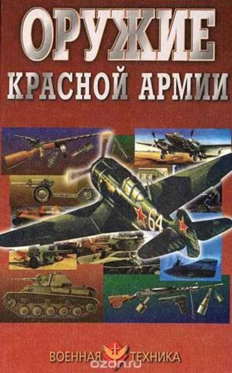 #1698924 Шунков В. Н. Оружие Красной Армии