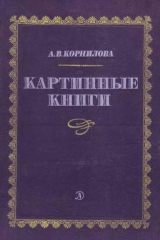 #1698940 Корнилова А. В. Картинные книги