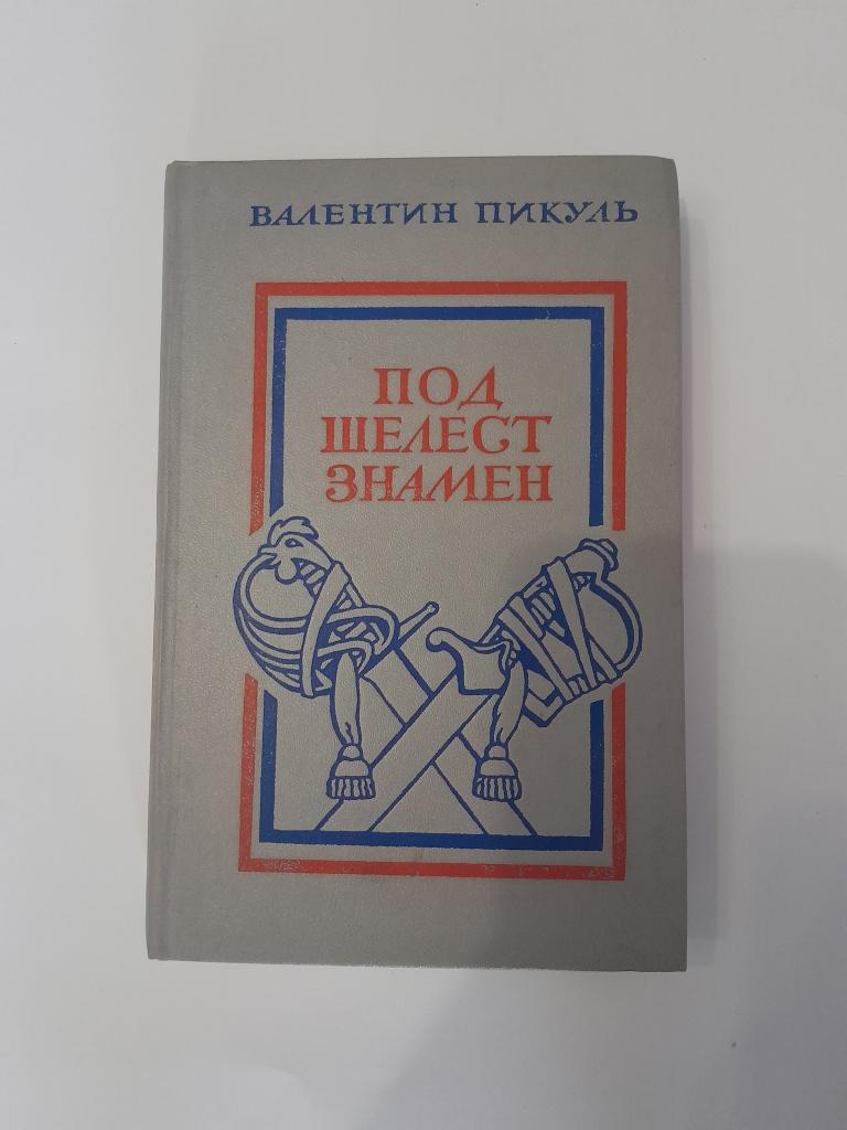 ПИКУЛЬ В.С. ПОД ШЕЛЕСТ ЗНАМЕН.