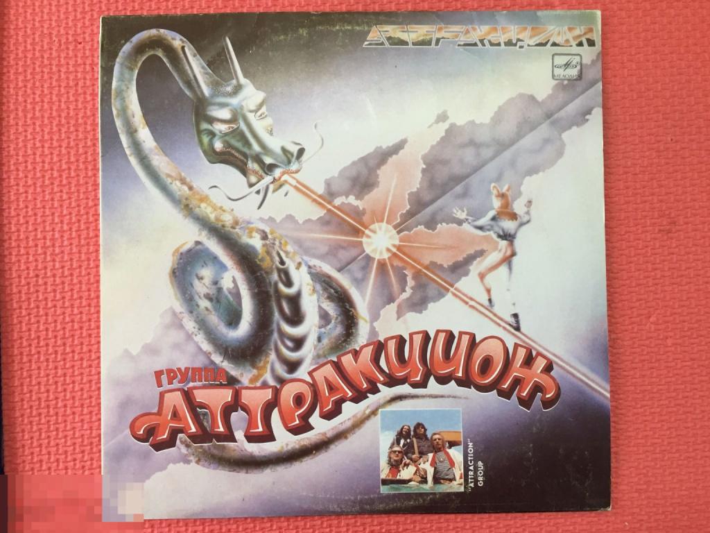 группа ,,Атракцион,. LP, СССР, Мелодия 1987