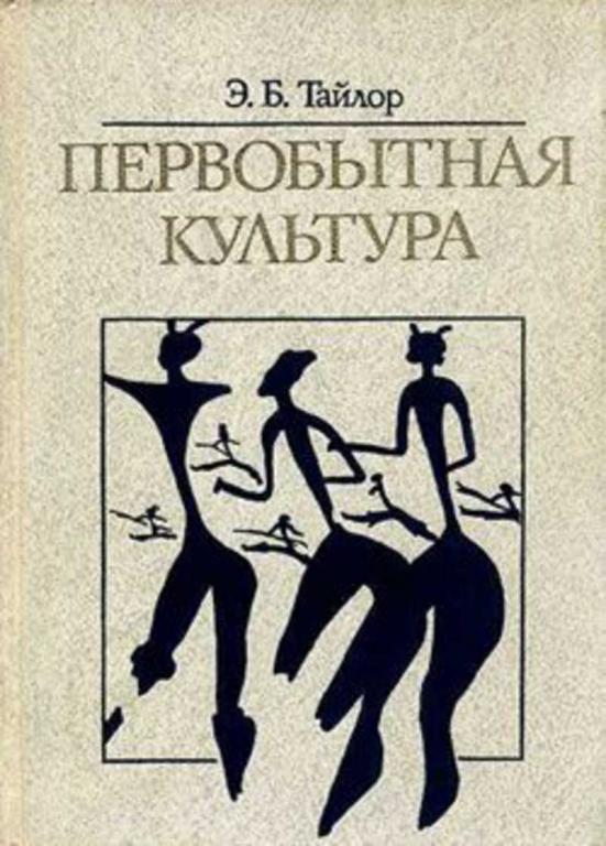 #1698889 Тайлор Эдвард Б. Первобытная культура