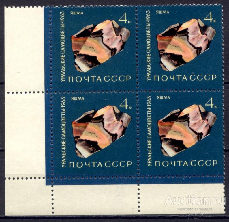 = СССР 1963 Уральские самоцветы Минералы Камни Яшма 1мар** квартблок Св # 2951 |С17-39|