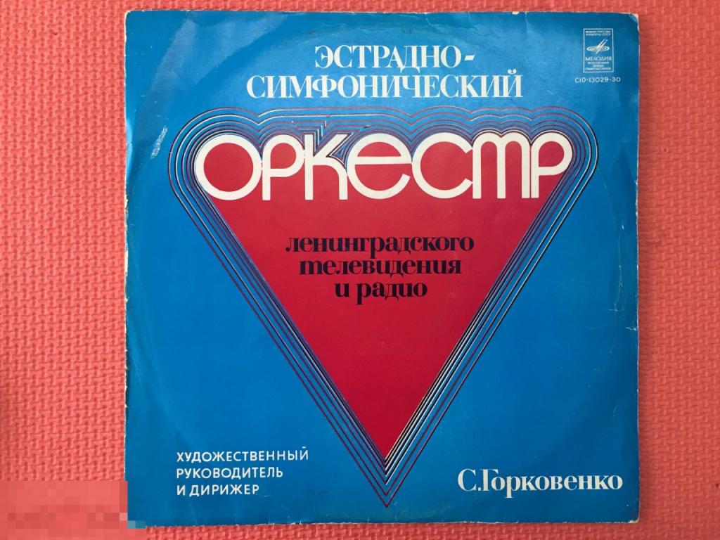 Ст.Горковенко Оркестр Лен.ТВ и Р. Здравствуйте LP
