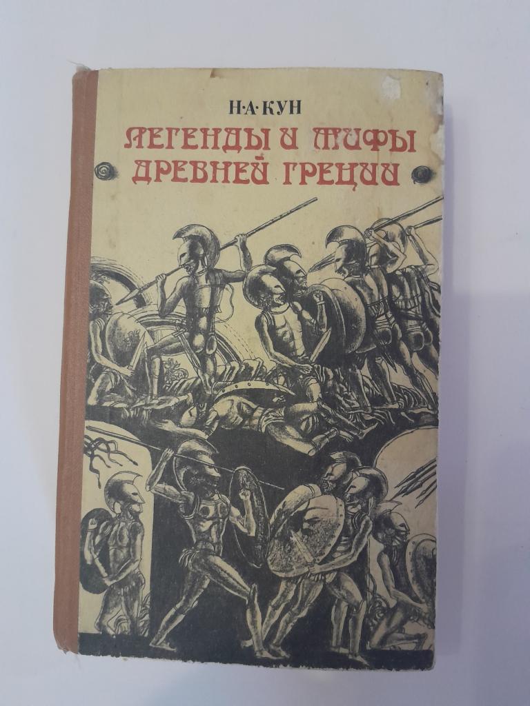 Кун Н.А. Легенды и мифы Древней Греции.