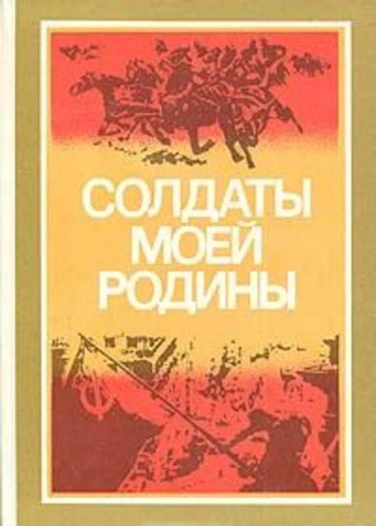 #1698941 Ред. Миксон И. Солдаты моей Родины