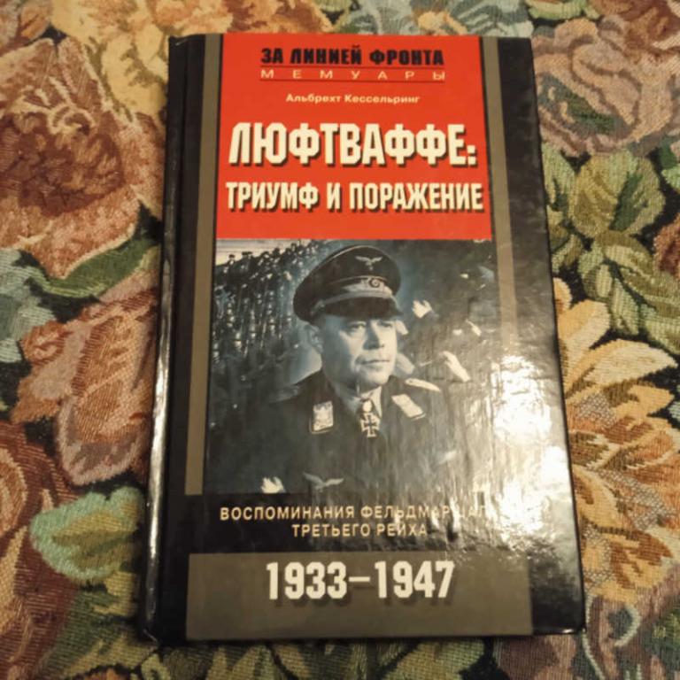 #1698875 Кессельринг А. Люфтваффе: Триумф и поражение Серия: За линией фронта. Мемуары.