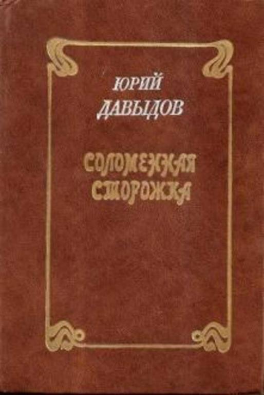 #1698932 Давыдов Юрий Соломенная сторожка
