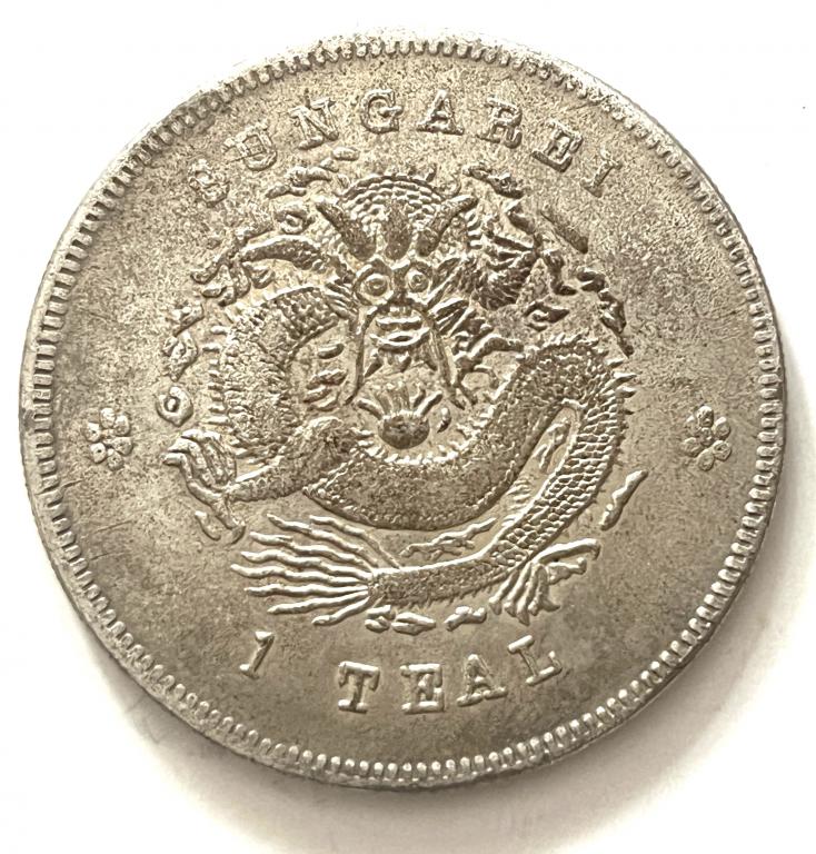 Китай, 1 таэль1906 года (с ошибкой "Teal"), копия