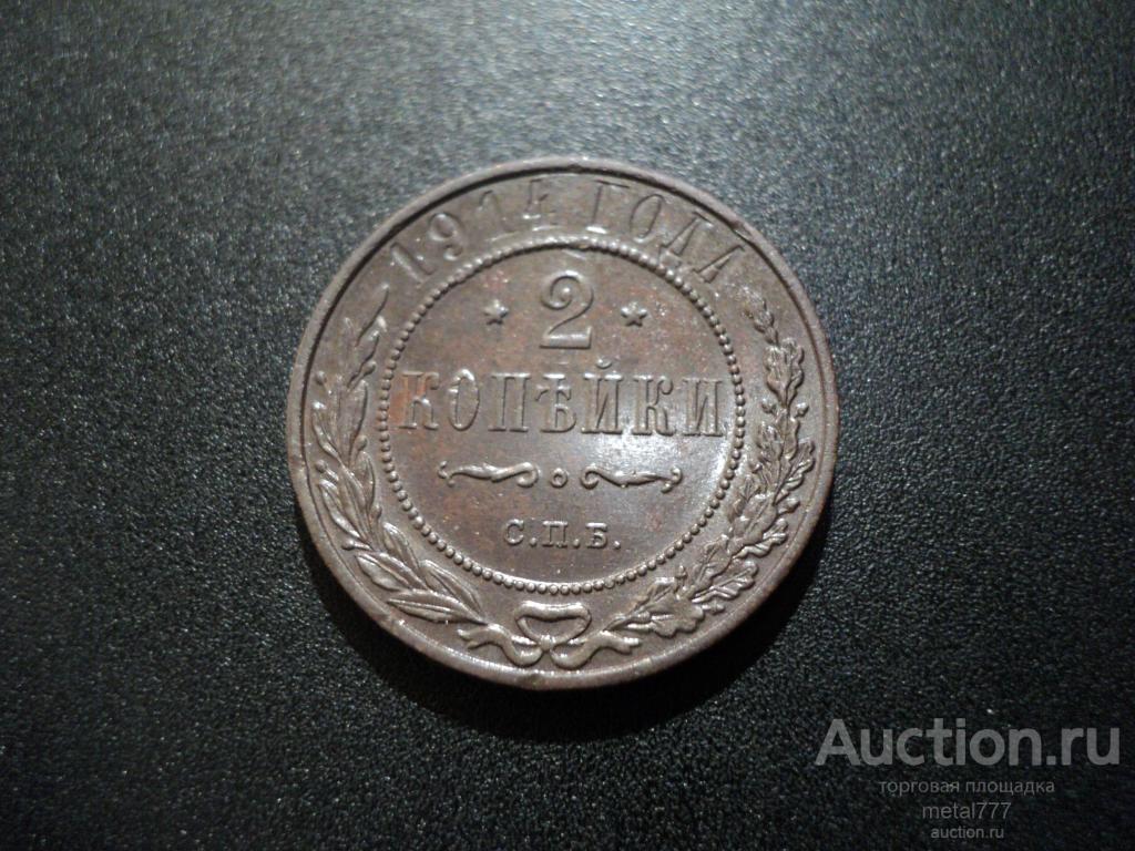 2 копейки 1914.