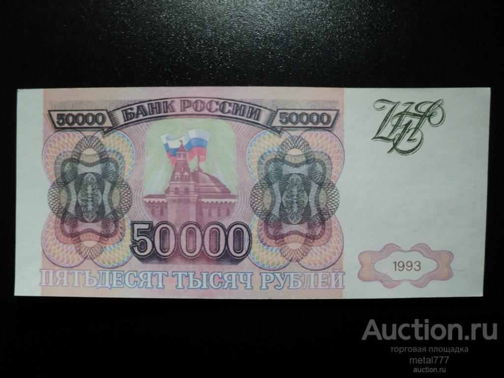 50000 рублей 1993. Без модификации. Фальшивая для обращения. Водяные знаки, УФ-волокна. Пресс.
