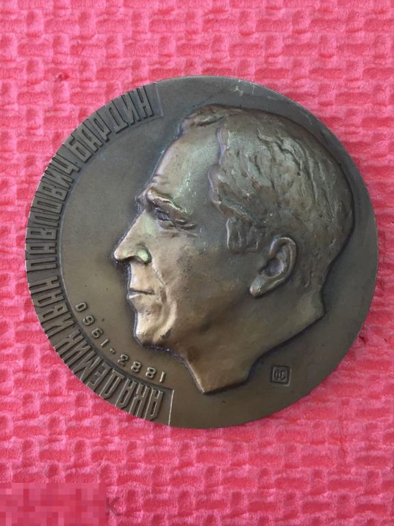 Академик И.П. Бардин центральный научно-исследовательский институт чёрной металлургии ММД медаль