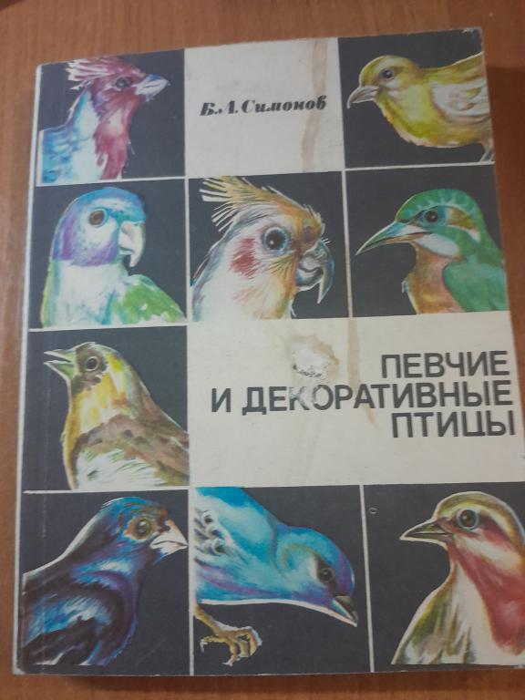 Симонов Б.Л. Певчие и декоративные птицы.