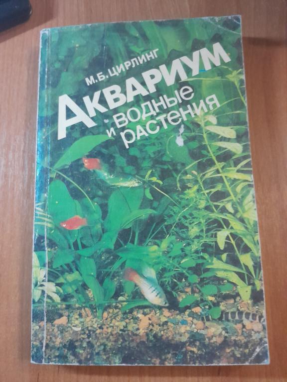 ЦИРЛИНГ М.Б. АКВАРИУМ И ВОДНЫЕ РАСТЕНИЯ.