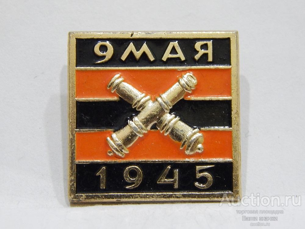 NN. ВОВ. Отечественная Война. 1945 гг. 9 Мая. День Победы. Отличный!