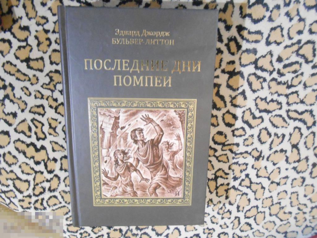 Булвер-Литтон Эдвард Джордж - Последние дни Помпеи