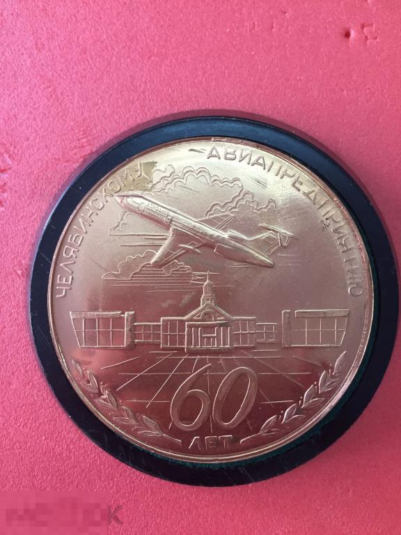 Медаль настольная 60 лет Челябинскому авиапредприятию аэрофлот тяжелый