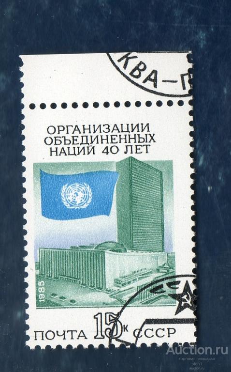 СССР 1985 40 лет Организации Объединённых Наций гашён