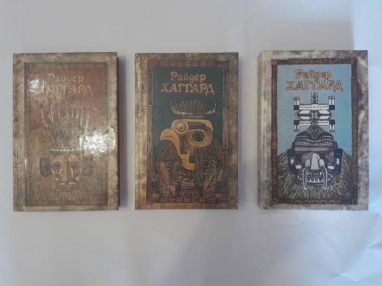 ХАГГАРД Р.СОБРАНИЕ СОЧИНЕНИЙ В ПЯТИ ТОМАХ. ТОИА1,2,4