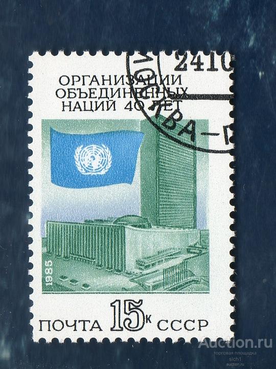 СССР 1985 40 лет Организации Объединённых Наций гашён