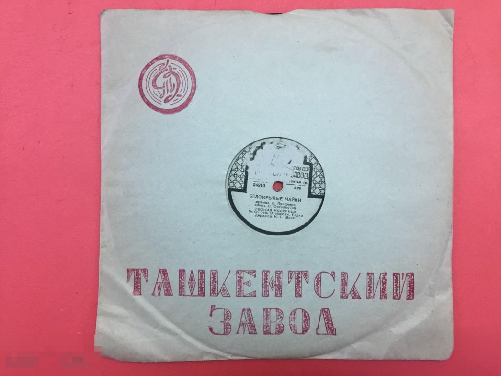 Л.КОСТРИЦА "МАМА" "БЕЛОКРЫЛЫЕ ЧАЙКИ" Ташкентский завод