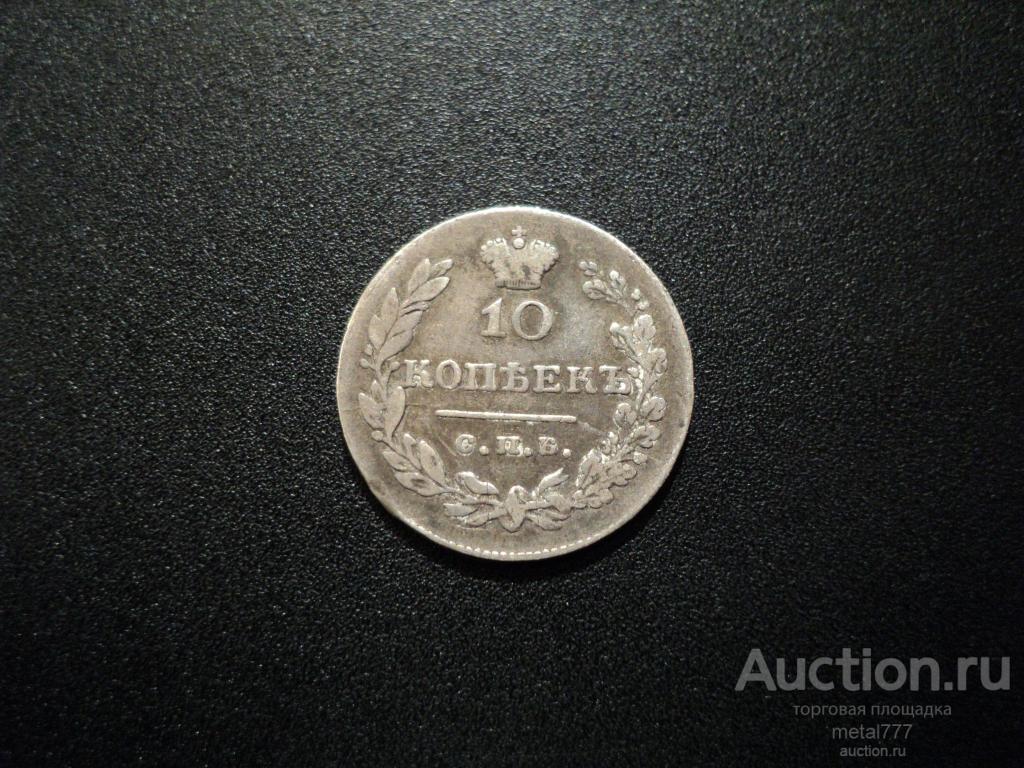 10 копеек 1831 СПБ НГ. Масон, крылья вниз.