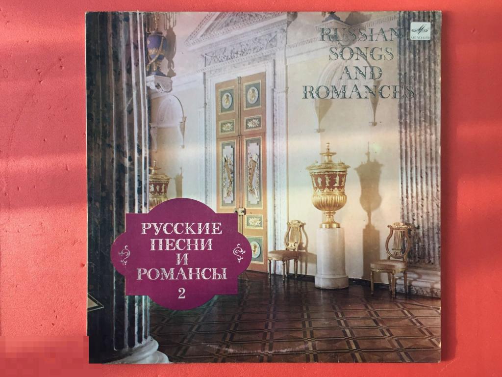 РУССКИЕ ПЕСНИ И РОМАНСЫ-2 МЕЛОДИЯ 1985