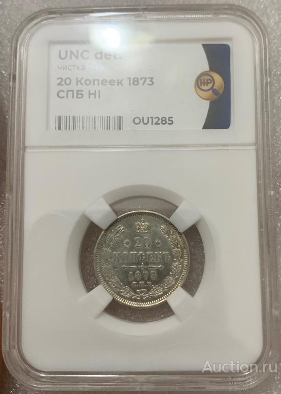 20 копеек 1873 СПБ HI слаб ННР