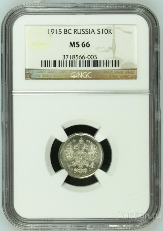 10 копеек 1915 СПБ ВС NGC MS66