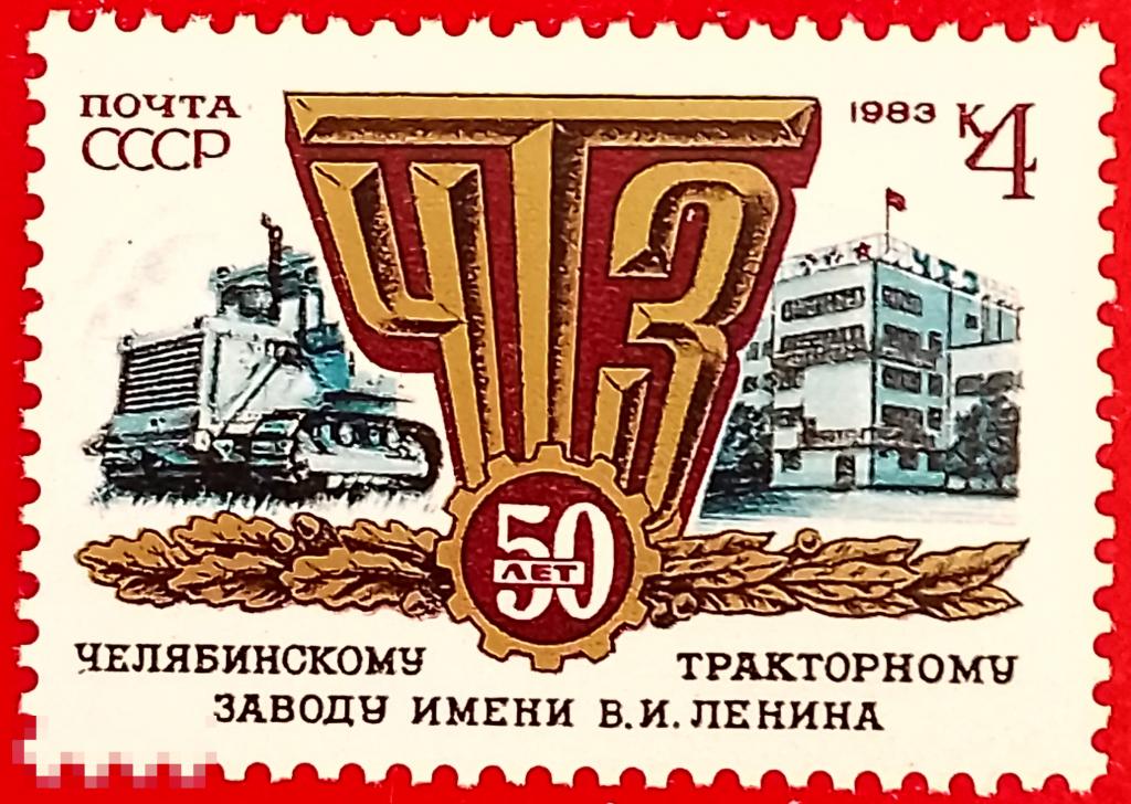 СССР 1983 50 лет Челябинскому тракторному заводу** №5395,