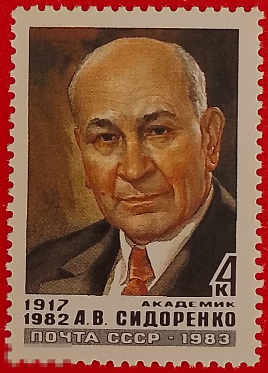 СССР 1983 Памяти А.В. Сидоренко (1917-1982)** №5446,