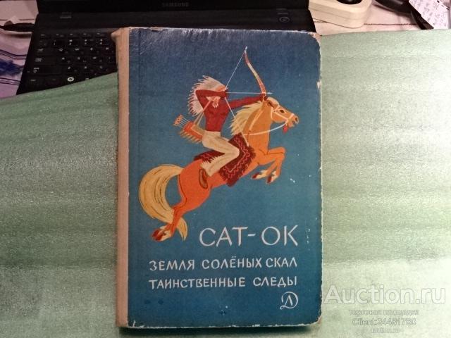 Сат-Ок. Земля соленых скал. Таинственные следы. Детская литература 1980 г.