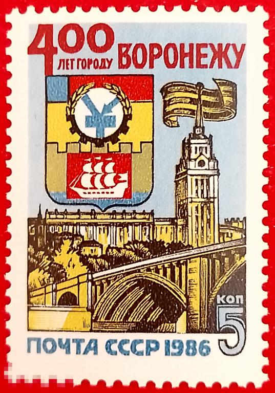 СССР 1986 400-летие Воронежа** №5700