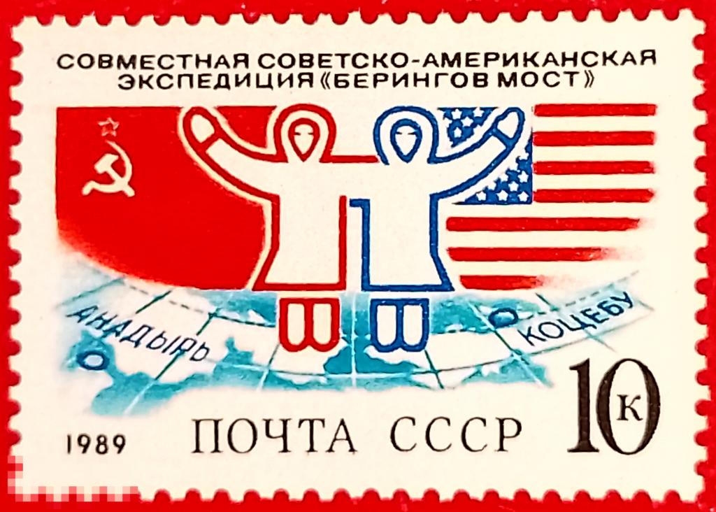 СССР 1989 Совместная советско-американская экспедиция "Берингов мост"** №6062