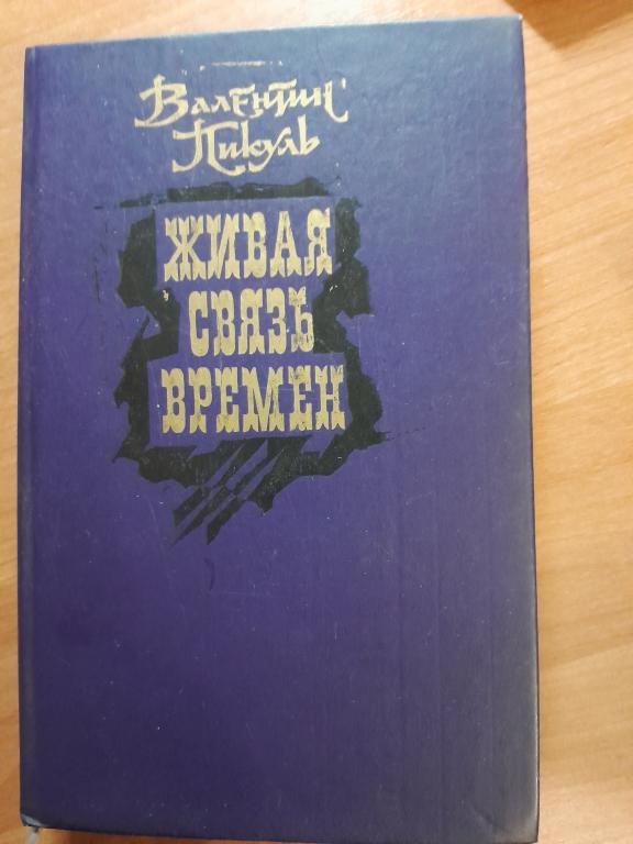 Пикуль В.С. Живая связь времен