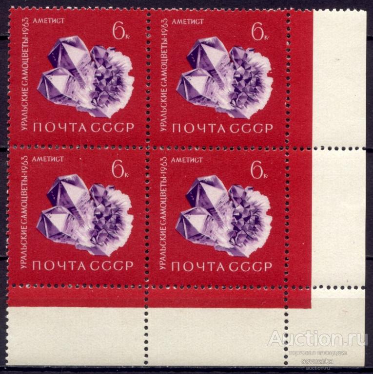 = СССР 1963 Уральские самоцветы Минералы Камни Аметист 1мар** квартблок Св # 2952 |С13-12|