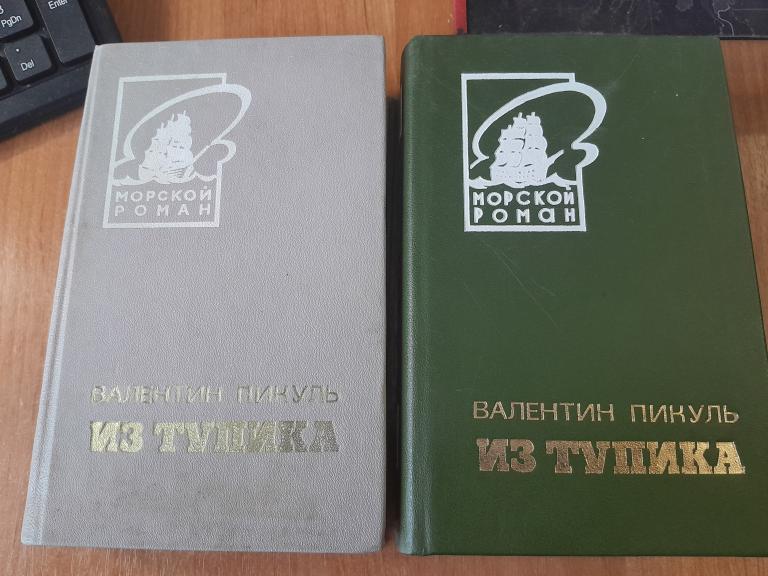 Пикуль В.С. Из тупика. В двух томах.