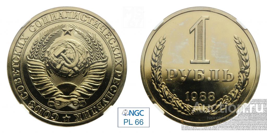 1 рубль 1988 В слабе NGC PL 66 СССР  № 6770709-019