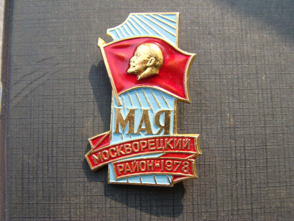 ленин,Москворецкий район 1978,1 мая