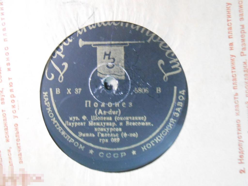 10" Эмиль Гилельс – Полонез, 78 RPM