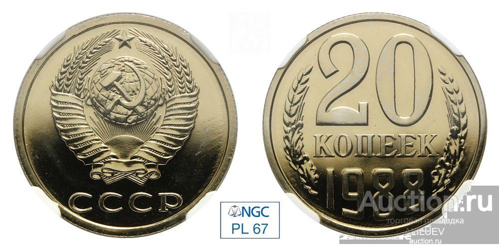 20 копеек 1988 В слабе NGC PL 67  № 6770709-017