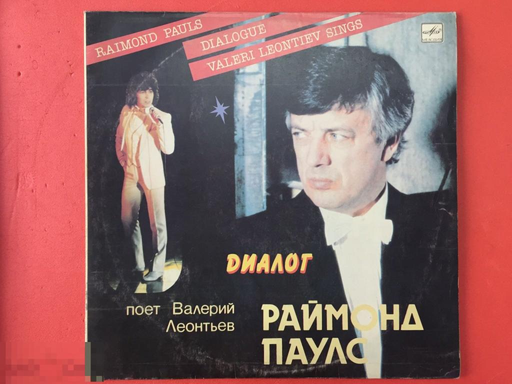 Раймонд Паулс - Валерий Леонтьев – Диалог.«Мелодия», 1984.