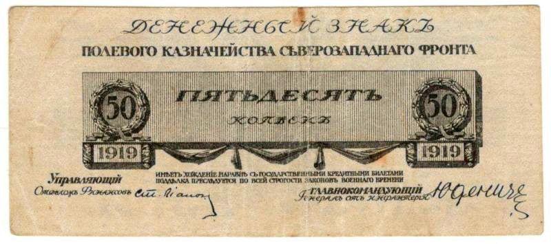 50 копеек 1919 Юденич (029000)