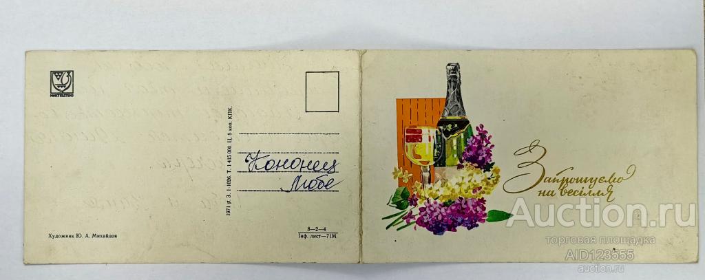 Открытка двойная 1971 год Приглашение на свадьбу Михайлов подписана на украинском УССР