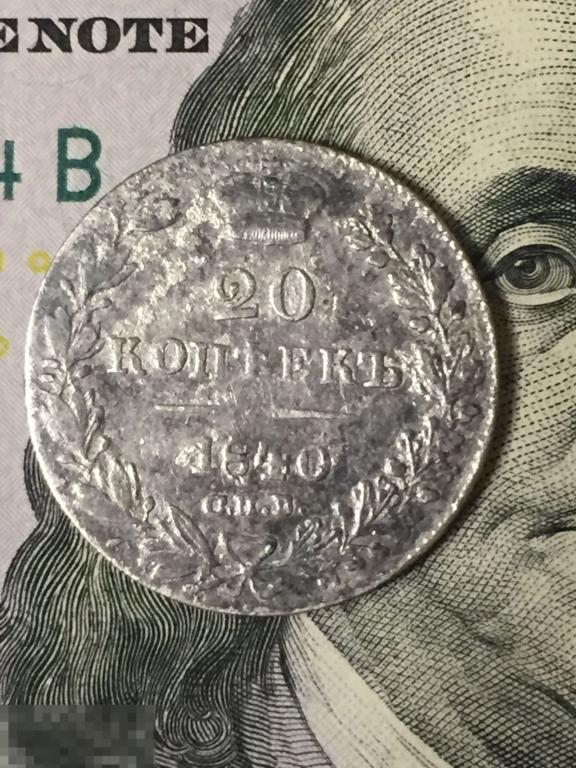 Монета Российской Империи 20 копеек 1840 год СПБ Николай 1