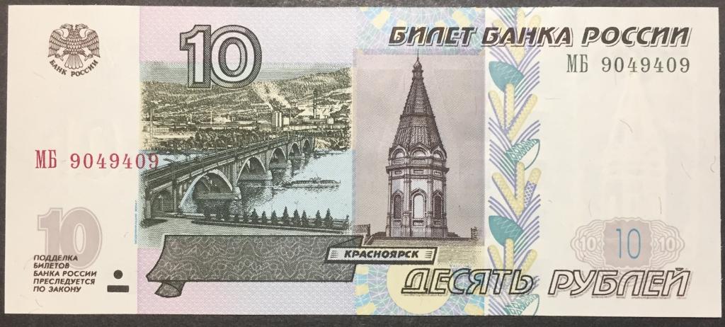 10 рублей 1997(04) год МБ 9049409 красивый номер радар