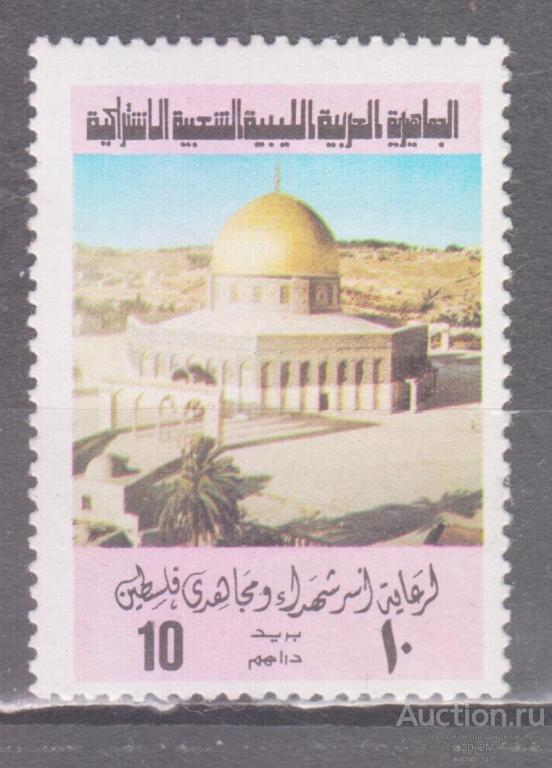 Ливия 1977 храм Купол Скалы в Иерусалиме Mi617 MNH