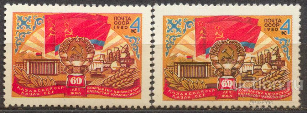 СССР 1980 СК 5036  **  60 лет Казахстан герб флаги оттенки бумага клей