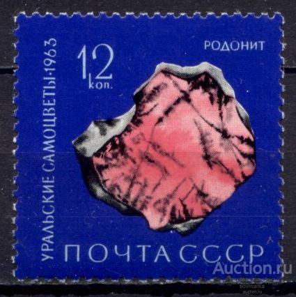 = СССР 1963 Уральские самоцветы Минералы Камни Родонит 1мар** Св # 2954 |С13-5|