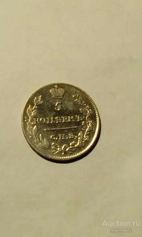 5 копеек 1815 г. СПБ МФ СОСТОЯНИЕ